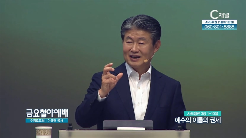금요철야예배 수영로교회 이규현 목사 - 예수의 이름의 권세	