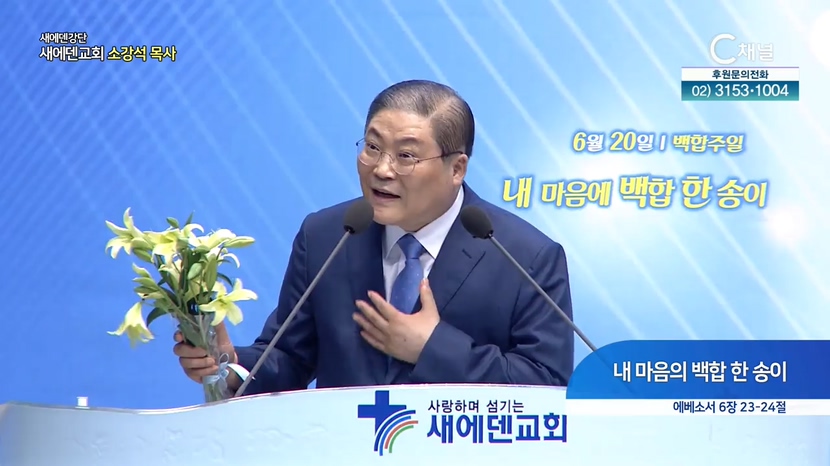 새에덴강단 소강석 목사 - 내 마음의 백합 한 송이		