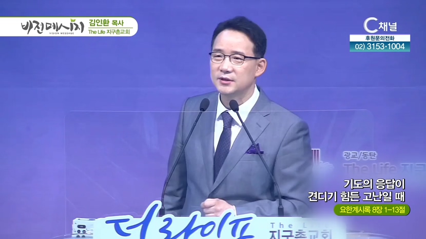 The Life 지구촌교회 김인환 목사 - 기도의 응답이 견디기 힘든 고난일 때	