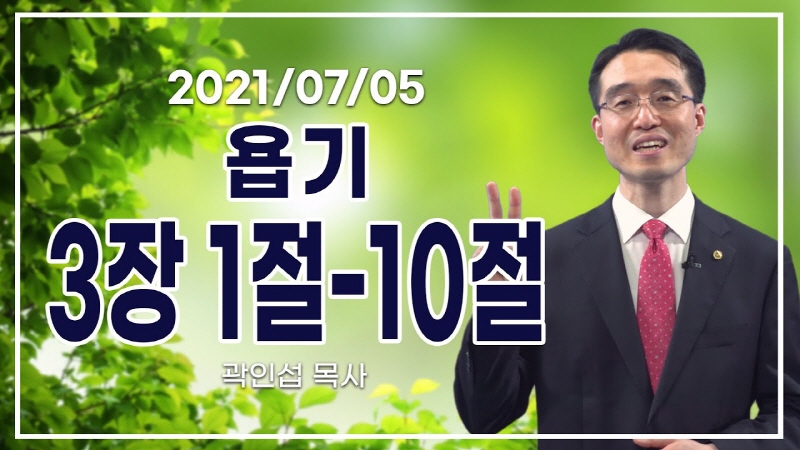 [C채널] 오늘의 Q.T 생명양식 7/5 백석대학교 곽인섭 목사