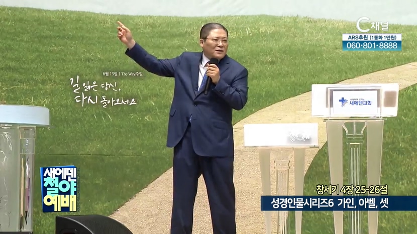 새에덴철야예배 소강석 목사 - 성경인물시리즈 (6) 가인, 아벨, 셋		