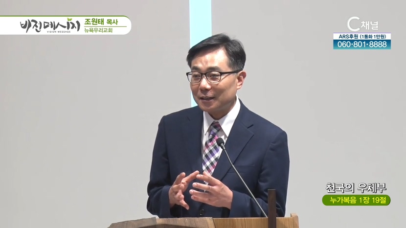 뉴욕우리교회 조원태 목사 - 천국의 우체부		