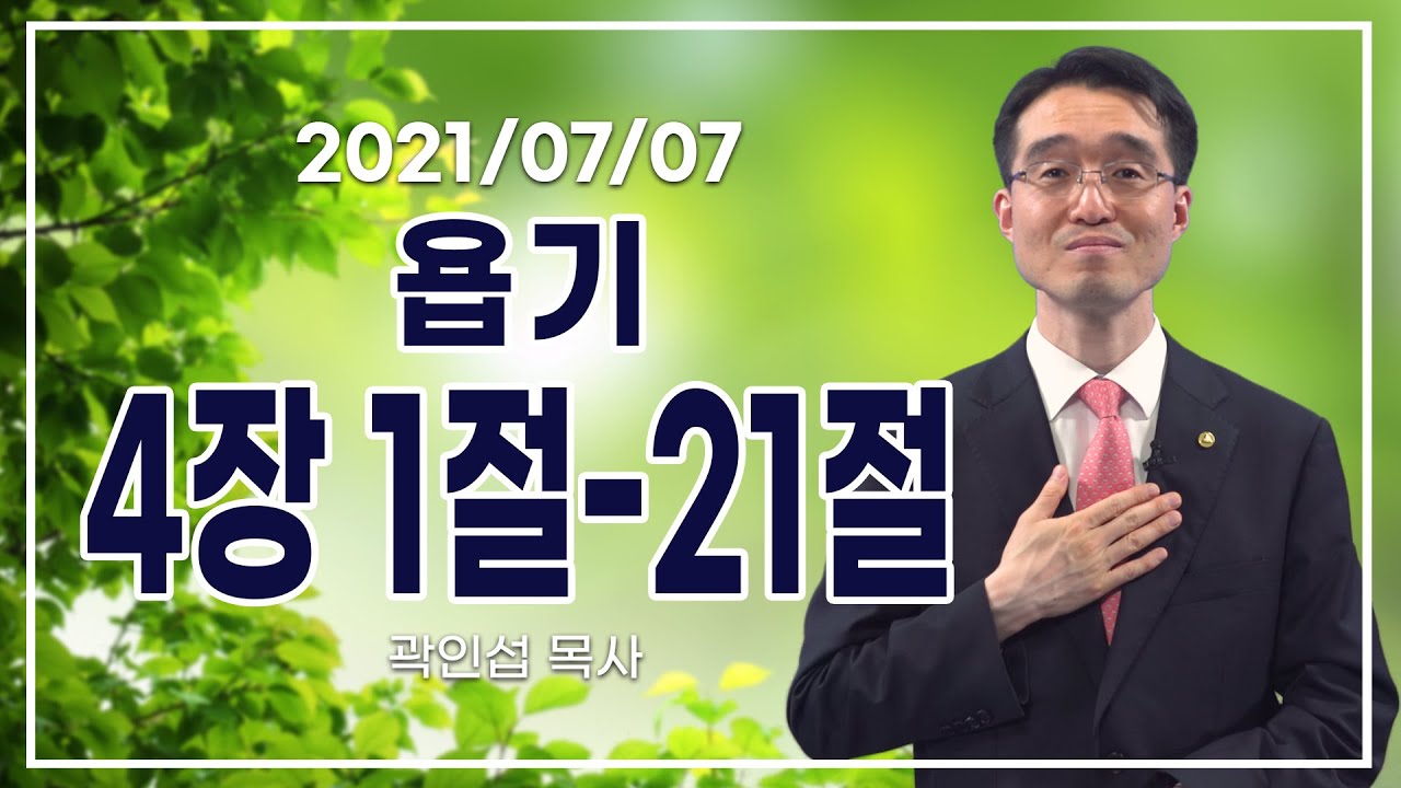 [C채널] 오늘의 Q.T 생명양식 7/7 백석대학교 곽인섭 목사