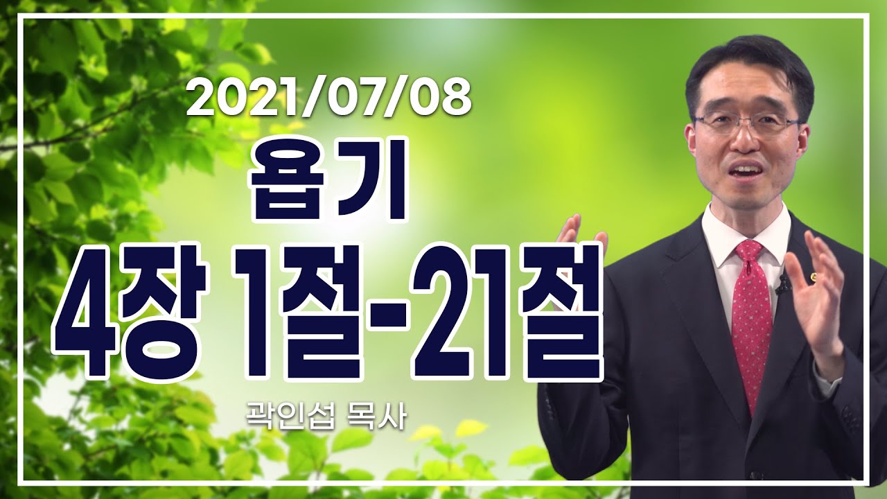 [C채널] 오늘의 Q.T 생명양식 7/8 백석대학교 곽인섭 목사