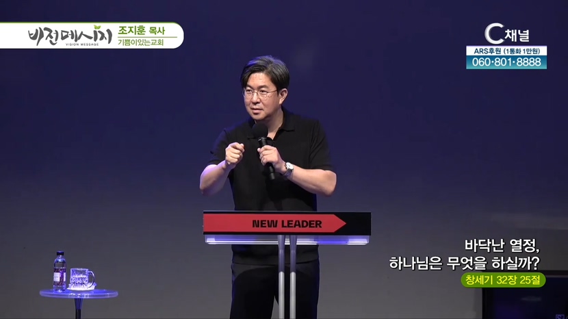기쁨이있는교회 조지훈 목사 - 바닥난 열정, 하나님은 무엇을 하실까?	
