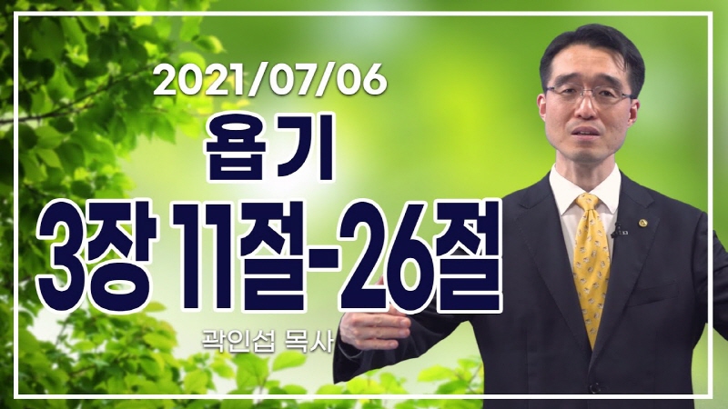 [C채널] 오늘의 Q.T 생명양식 7/6 백석대학교 곽인섭 목사