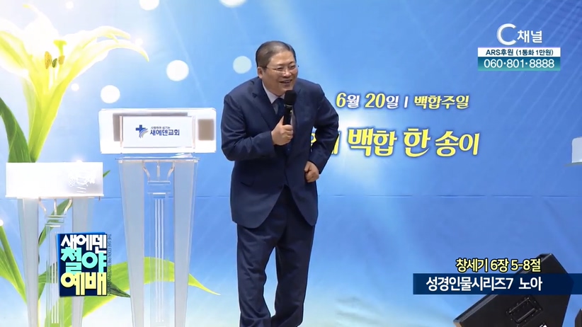 새에덴철야예배 소강석 목사 - 성경인물시리즈(7) 노아	