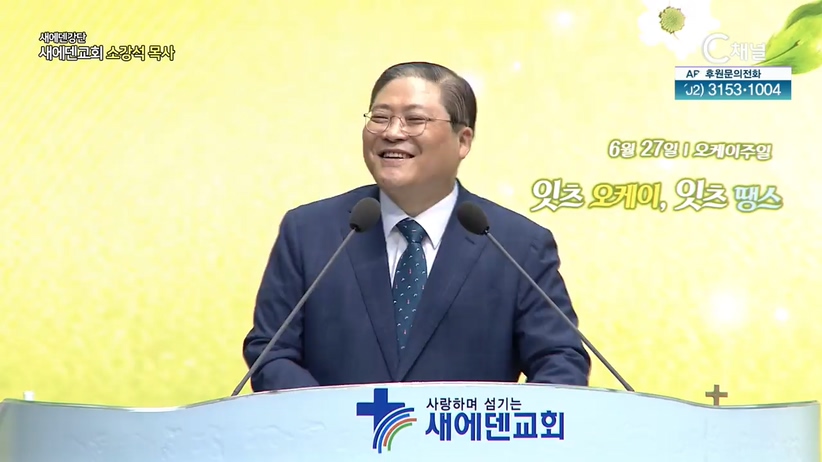 새에덴강단 소강석 목사 - 잇츠 오케이		