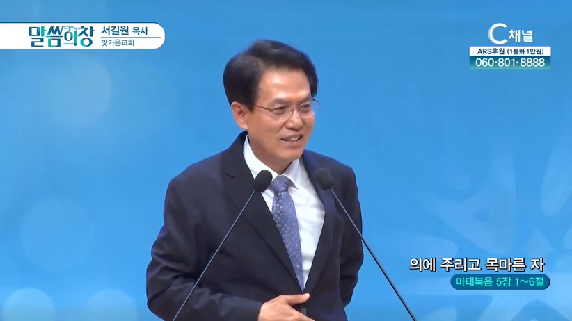 빛가온교회 서길원 목사 - 의에 주리고 목마른 자	
