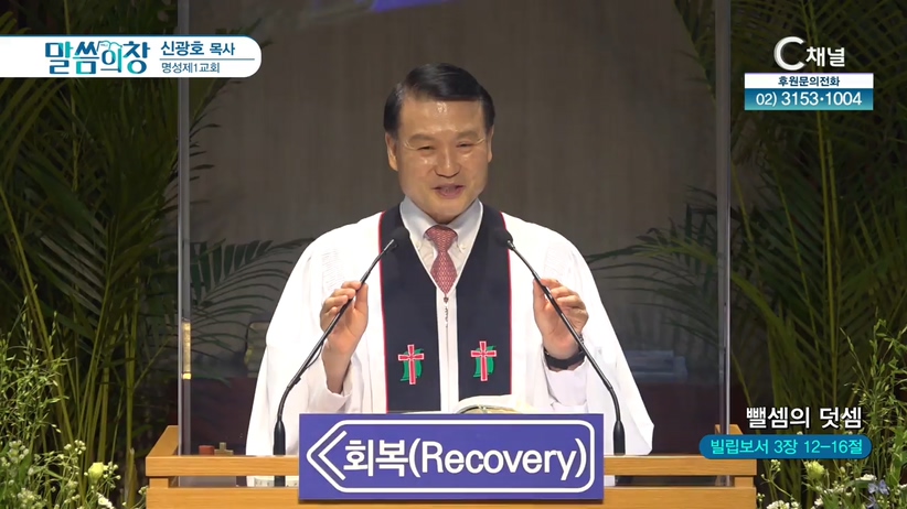 명성제1교회 신광호 목사 - 뺄셈의 덧셈	