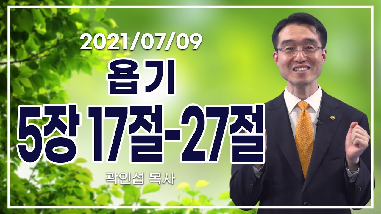 [C채널] 오늘의 Q.T 생명양식 7/9 백석대학교 곽인섭 목사