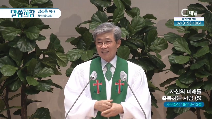 청주금천교회 김진홍 목사 - 자신의 미래를 축복하는 사람 (5)	
