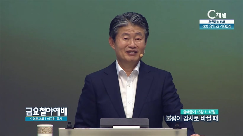 금요철야예배 수영로교회 이규현 목사 - 불평이 감사로 바뀔 때	