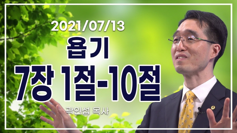 [C채널] 오늘의 Q.T 생명양식 7/13 백석대학교 곽인섭 목사