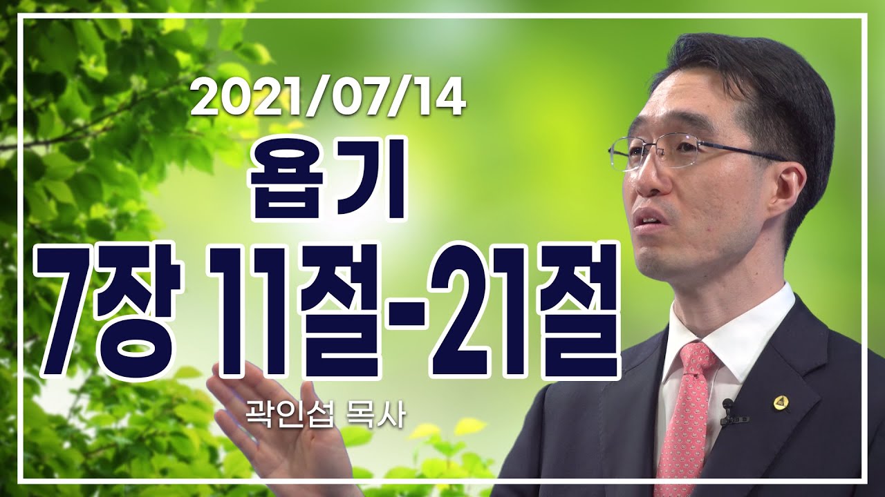 [C채널] 오늘의 Q.T 생명양식 7/14 백석대학교 곽인섭 목사