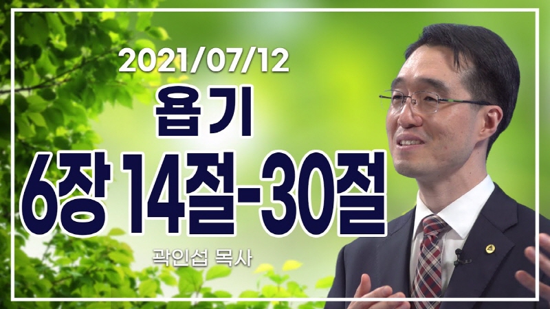 [C채널] 오늘의 Q.T 생명양식 7/12 백석대학교 곽인섭 목사