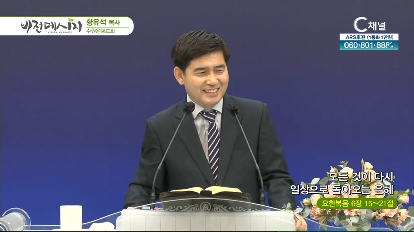 수원은혜교회 황유석 목사 - 모든 것이 다시 일상으로 돌아오는 은혜	