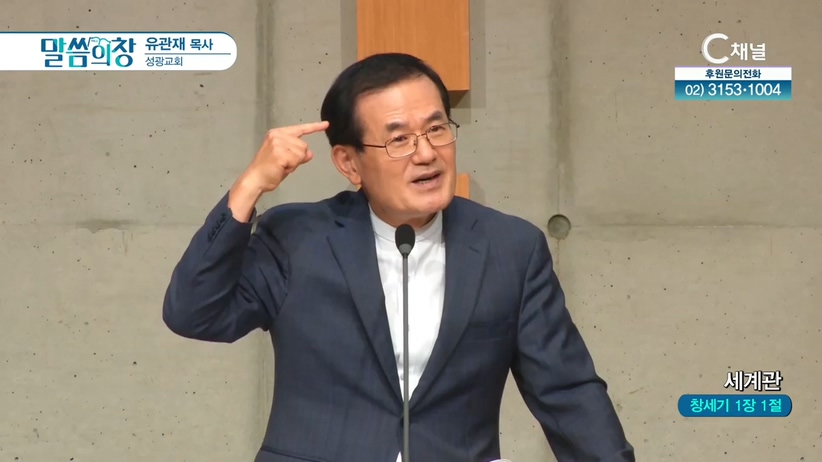 성광교회 유관재 목사 - 세계관	