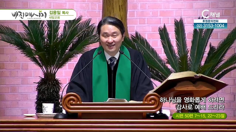새빛교회 김용일 목사 - 하나님을 영화롭게 하려면 감사로 예배 드리라	