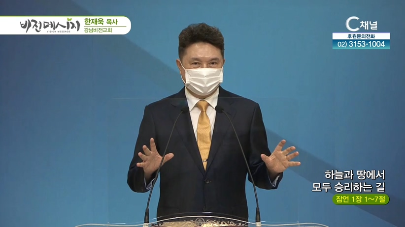 강남비전교회 한재욱 목사 - 하늘과 땅에서 모두 승리하는 길	
