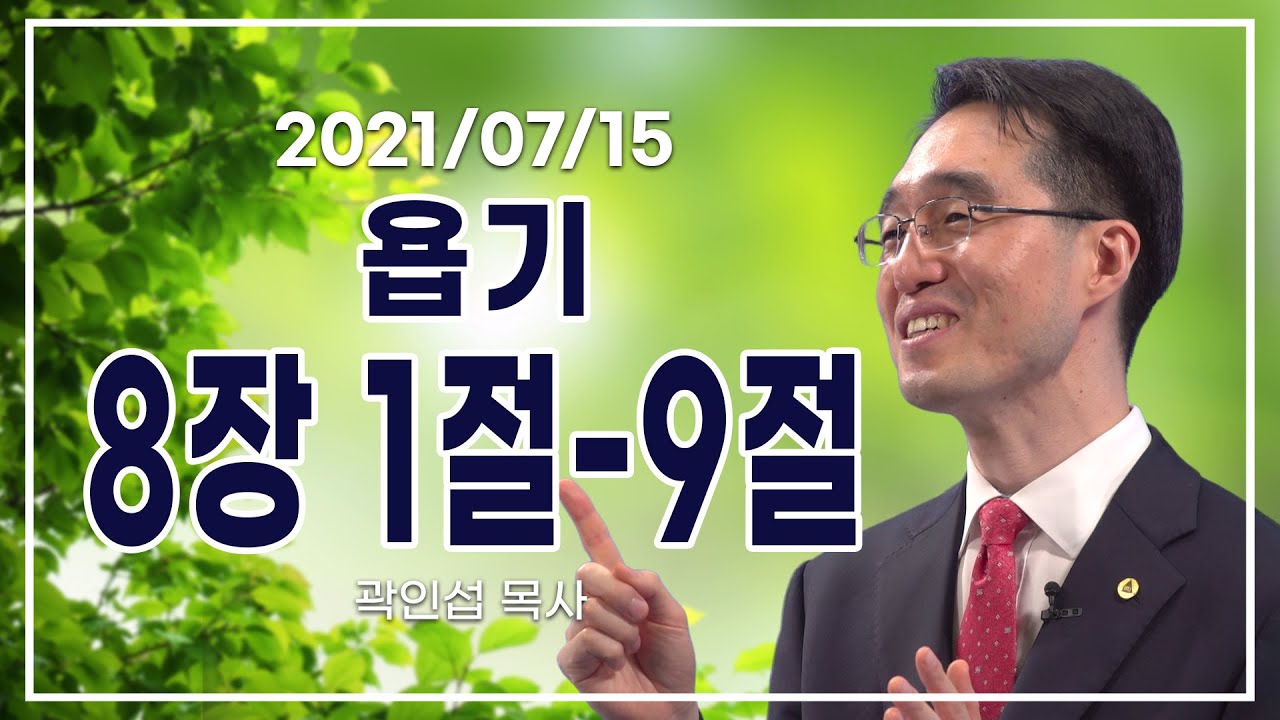 [C채널] 오늘의 Q.T 생명양식 7/15 백석대학교 곽인섭 목사