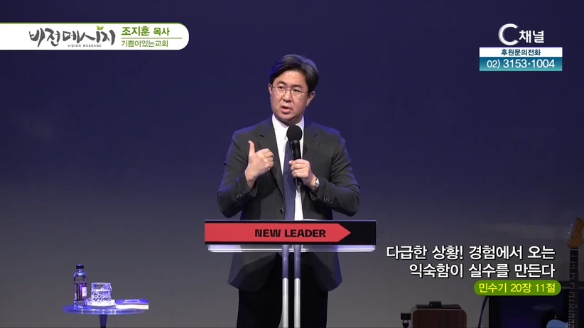 기쁨이있는교회 조지훈 목사 - 다급한 상황! 경험에서 오는 익숙함이 실수를 만든다	
