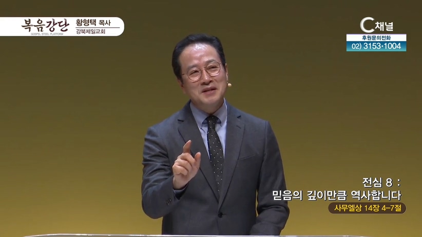 강북제일교회 황형택 목사 - 전심 8 : 믿음의 깊이만큼 역사합니다	