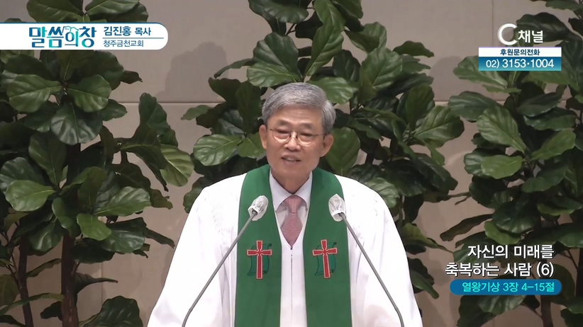 청주금천교회 김진홍 목사 - 자신의 미래를 축복하는 사람 (6)	