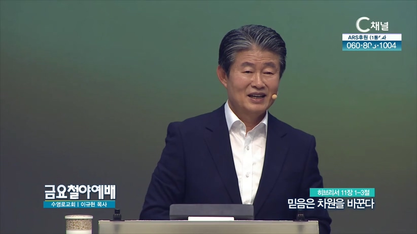 금요철야예배 수영로교회 이규현 목사 - 믿음은 차원을 바꾼다	