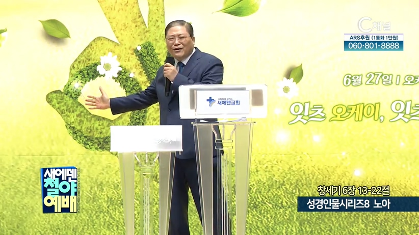 새에덴철야예배 소강석 목사 - 성경인물시리즈 (8) 노아 2	