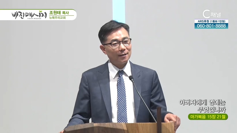 뉴욕우리교회 조원태 목사 - 아버지에게 영예는 무엇입니까