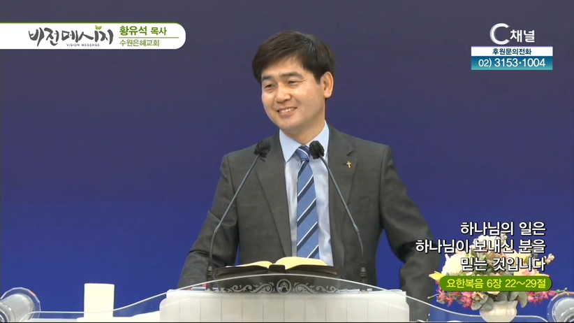 수원은혜교회 황유석 목사 - 하나님의 일은 하나님이 보내신 분을 믿는 것입니다	