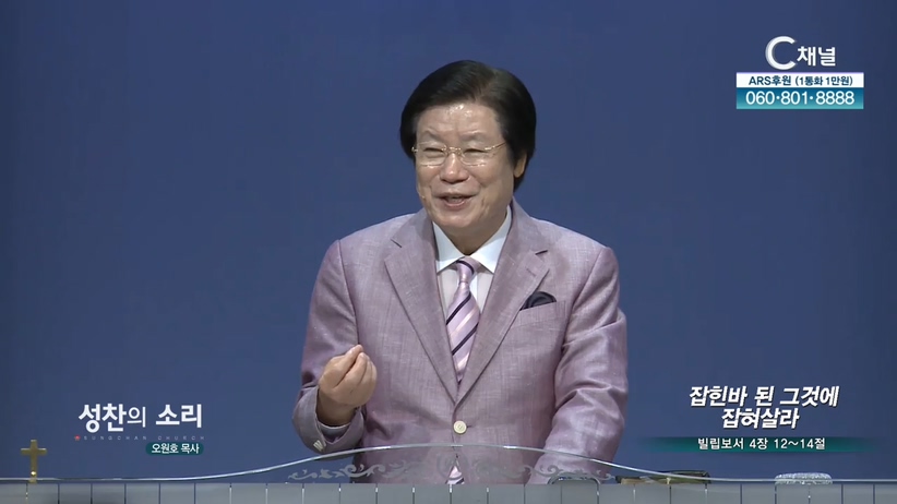 성찬교회 오원호 목사 - 잡힌바 된 그것에 잡혀살라	