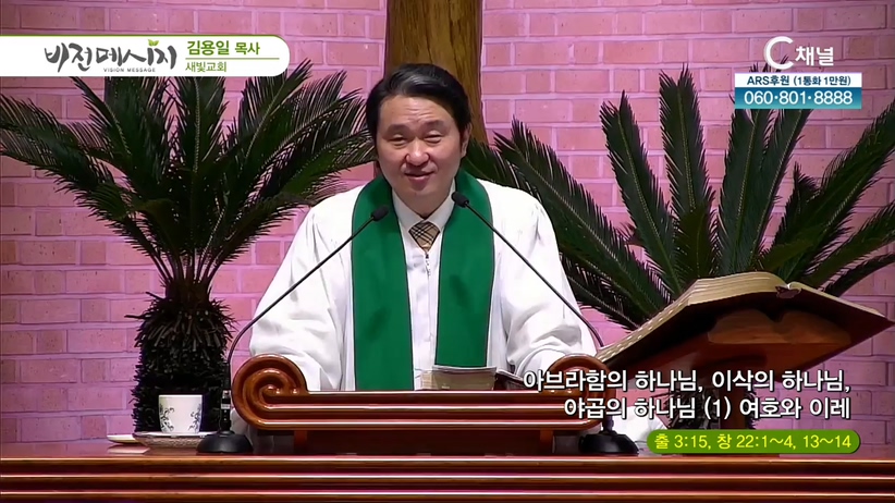 새빛교회 김용일 목사 - 아브라함의 하나님, 이삭의 하나님, 야곱의 하나님 (1) 여호와 이레	
