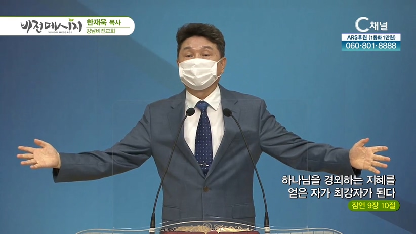 강남비전교회 한재욱 목사 - 하나님을 경외하는 지혜를 얻은 자가 최강자가 된다	