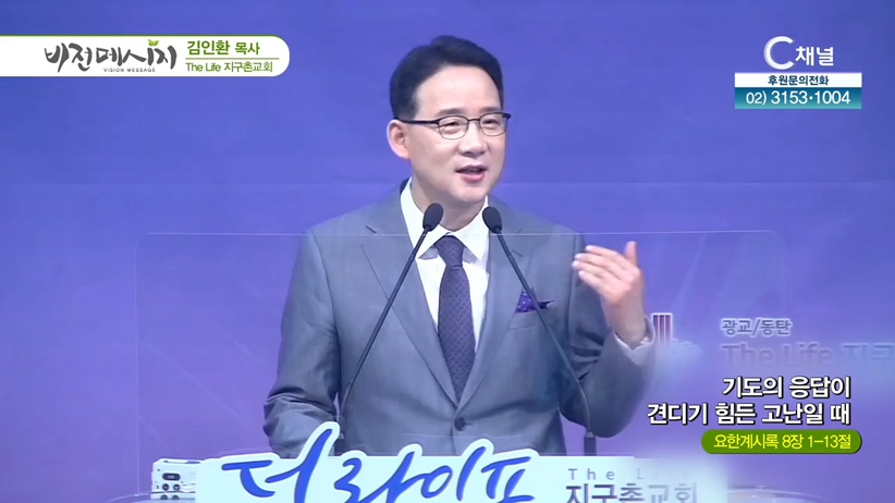 The Life 지구촌교회 김인환 목사 - 기도의 응답이 견디기 힘든 고난일 때	