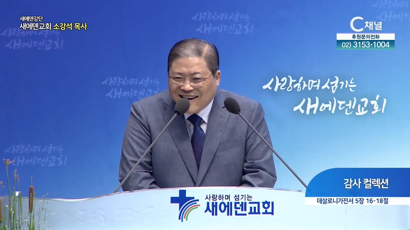 새에덴강단 소강석 목사 - 감사 컬렉션	