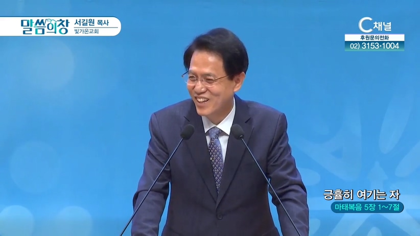 빛가온교회 서길원 목사 - 긍휼히 여기는 자	