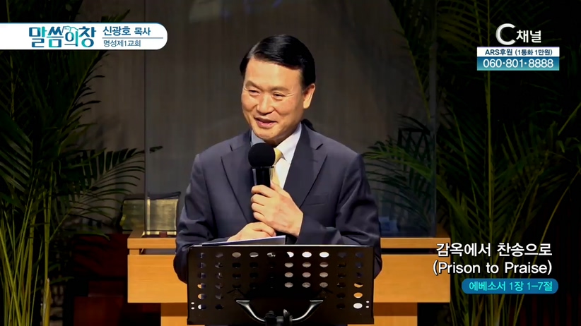 명성제1교회 신광호 목사 - 감옥에서 찬송으로	