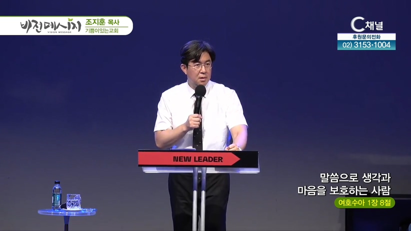 기쁨이있는교회 조지훈 목사 - 말씀으로 생각과 마음을 보호하는 사람	