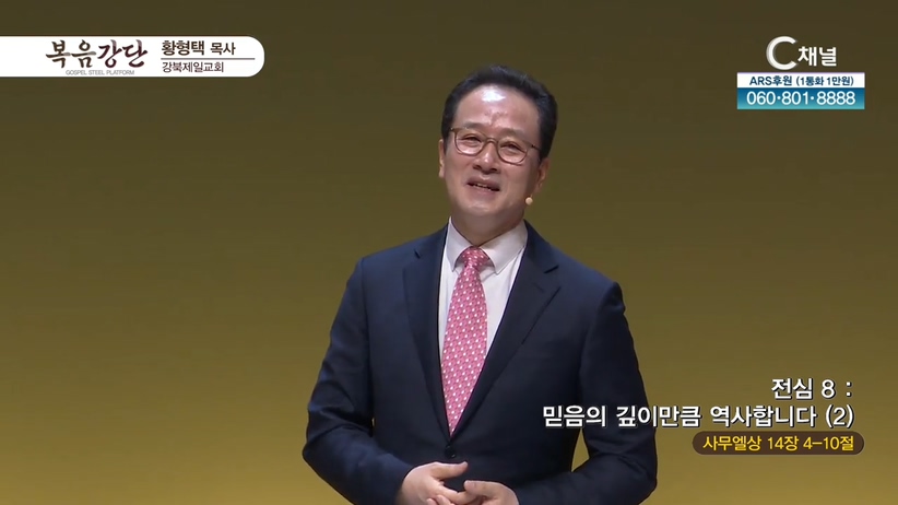강북제일교회 황형택 목사 - 전심 8_믿음의 깊이만큼 역사합니다 (2)	