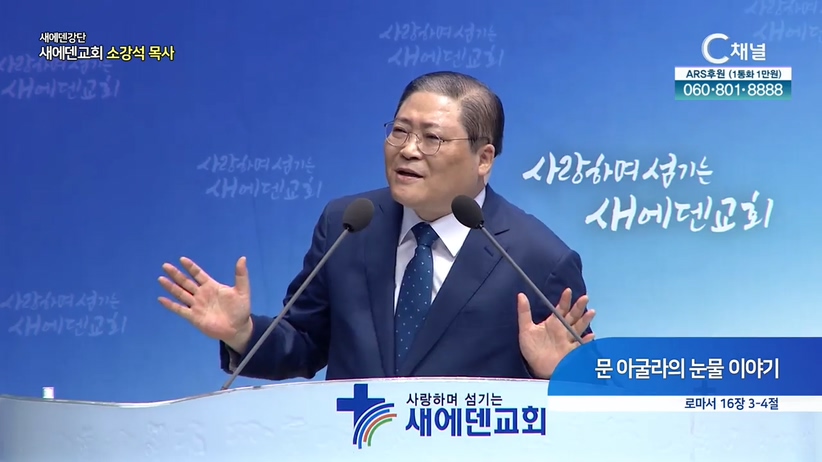 새에덴강단 소강석 목사 - 문 아굴라의 눈물 이야기	
