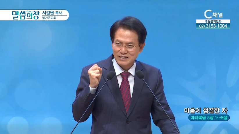 빛가온교회 서길원 목사 - 마음이 청결한 자	