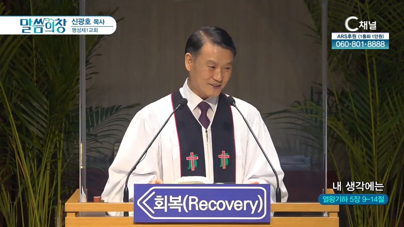 명성제1교회 신광호 목사 - 내 생각에는