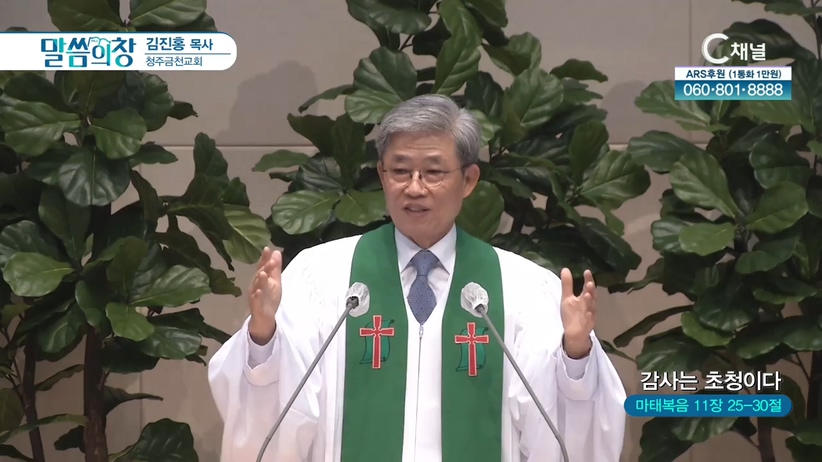 청주금천교회 김진홍 목사 - 감사는 초청이다	