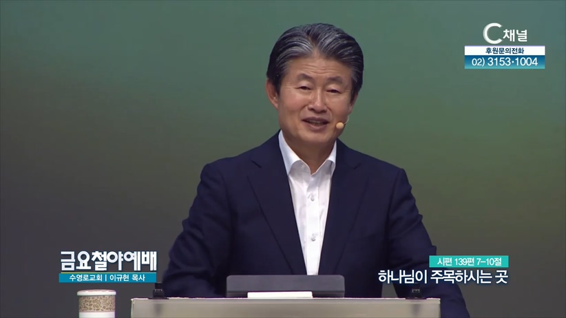 금요철야예배 수영로교회 이규현 목사 - 하나님이 주목하시는 곳	
