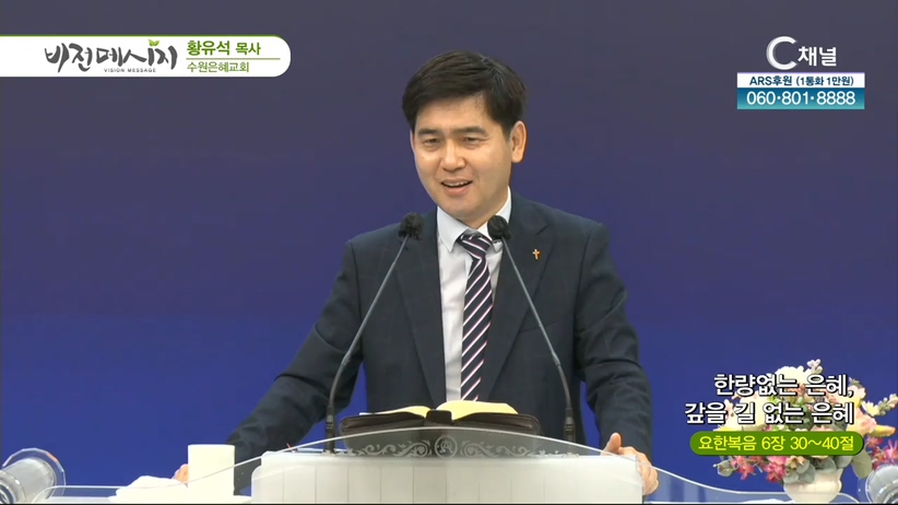 수원은혜교회 황유석 목사 - 한량없는 은혜, 갚을 길 없는 은혜	