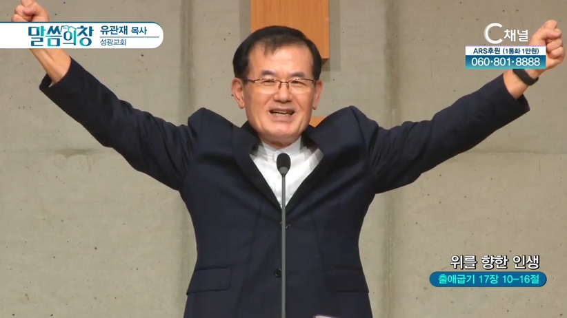 성광교회 유관재 목사 - 위를 향한 인생	