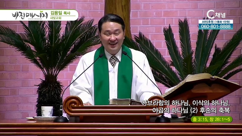 새빛교회 김용일 목사 - 아브라함의 하나님, 이삭의 하나님, 야곱의 하나님 (2) 후손의 축복	