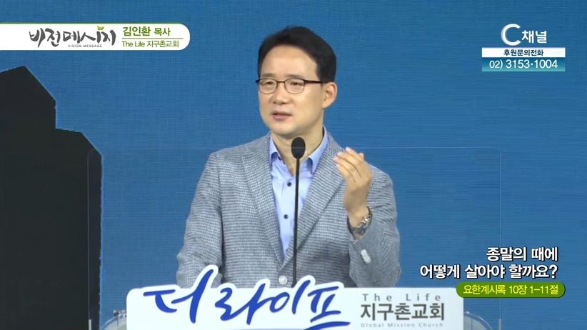 The Life 지구촌교회 김인환 목사 - 종말의 때에 어떻게 살아야 할까요?	